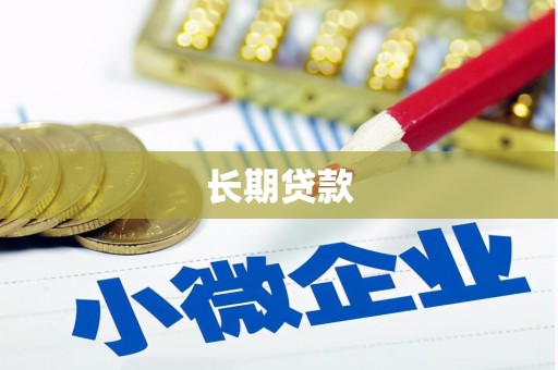 江阳长期贷款