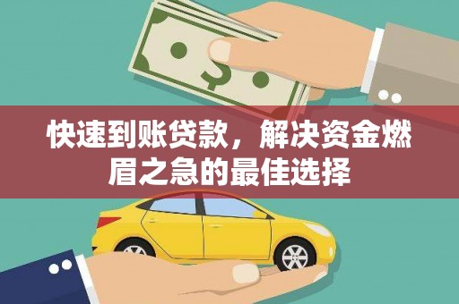 江阳快速到账贷款，解决资金燃眉之急的最佳选择
