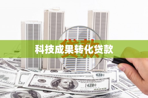 江阳科技成果转化贷款