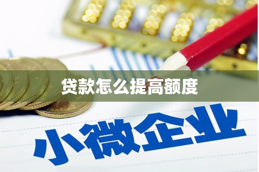 江阳贷款怎么提高额度