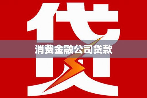 江阳消费金融公司贷款