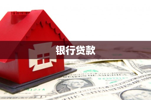 江阳银行贷款