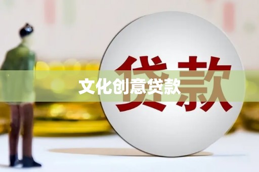 江阳文化创意贷款