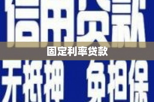 江阳固定利率贷款
