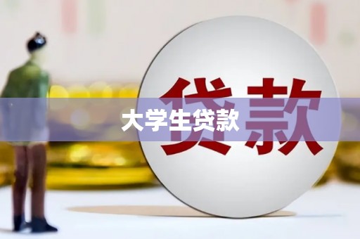 江阳大学生贷款