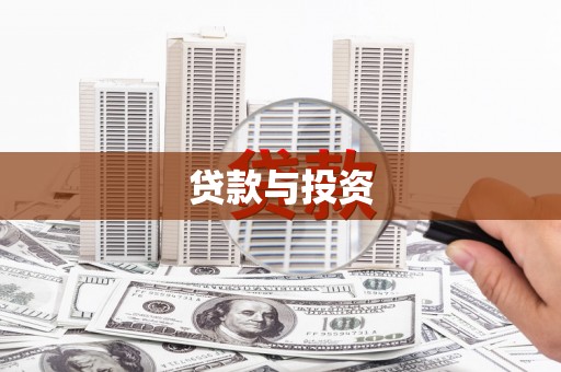 江阳贷款与投资