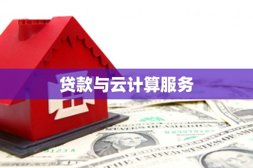 江阳贷款与云计算服务