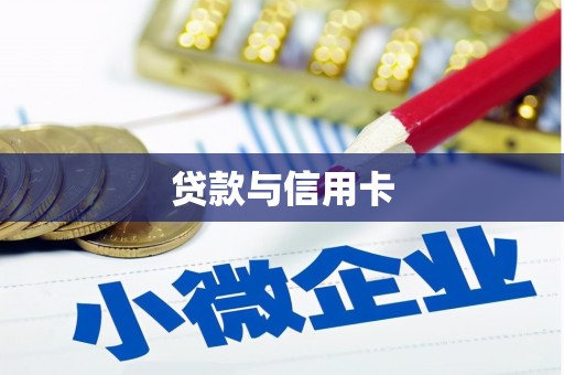 江阳贷款与信用卡