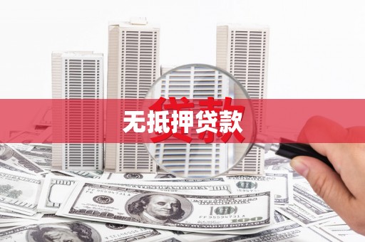 江阳无抵押贷款