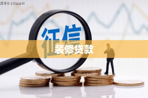 江阳装修贷款