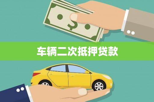 江阳车辆二次抵押贷款