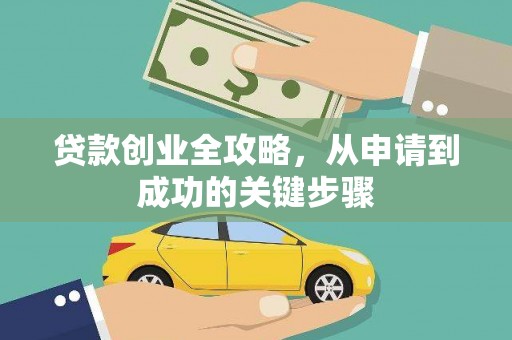 江阳贷款创业全攻略，从申请到成功的关键步骤