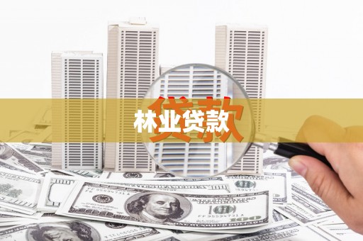 江阳林业贷款