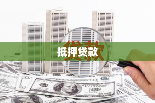 江阳抵押贷款