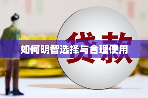 江阳如何明智选择与合理使用