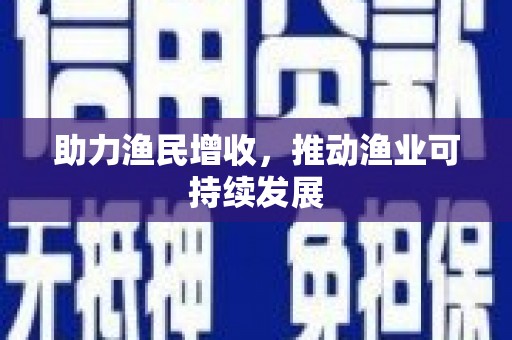 江阳助力渔民增收，推动渔业可持续发展
