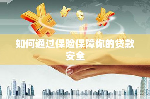 江阳如何通过保险保障你的贷款安全