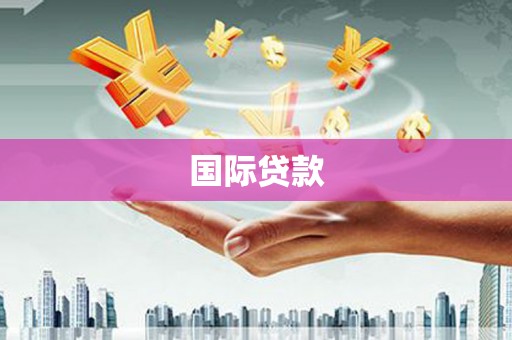 江阳国际贷款