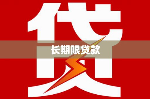 江阳长期限贷款