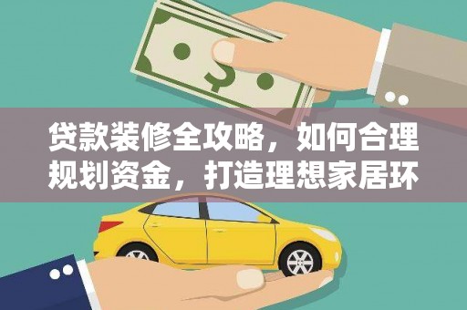 江阳贷款装修全攻略，如何合理规划资金，打造理想家居环境