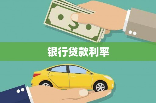 江阳银行贷款利率
