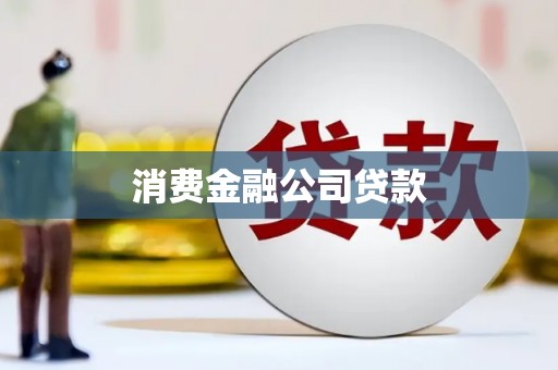 江阳消费金融公司贷款