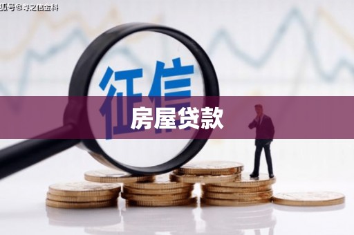 江阳房屋贷款