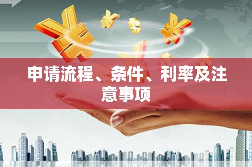 江阳申请流程、条件、利率及注意事项