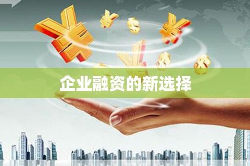 江阳企业融资的新选择