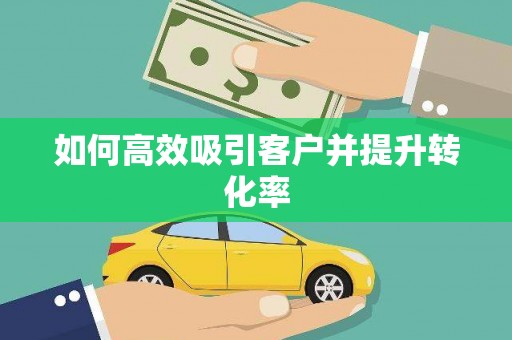江阳如何高效吸引客户并提升转化率
