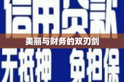 江阳美丽与财务的双刃剑