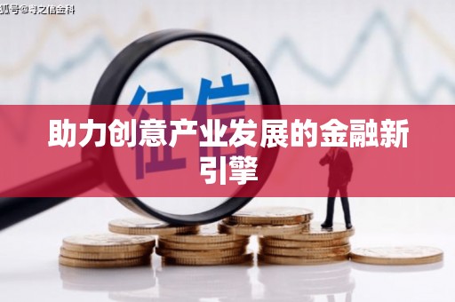 江阳助力创意产业发展的金融新引擎