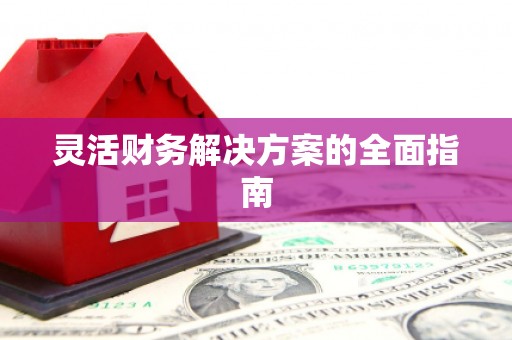 江阳灵活财务解决方案的全面指南