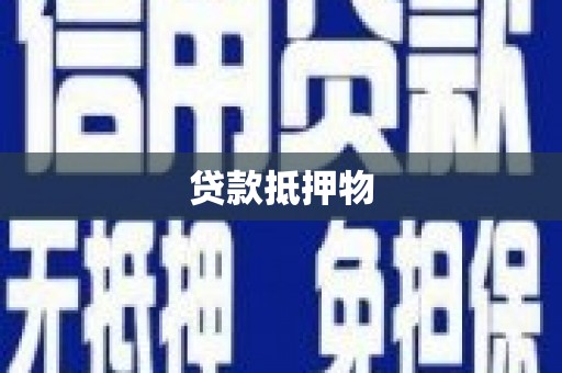 江阳贷款抵押物