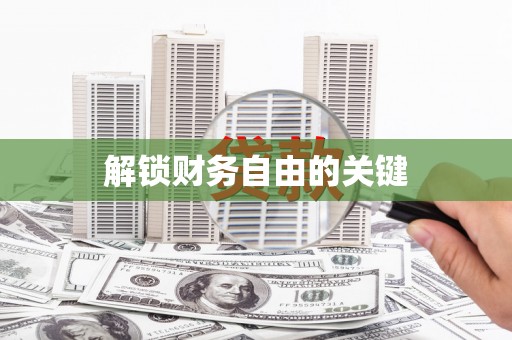 江阳解锁财务自由的关键