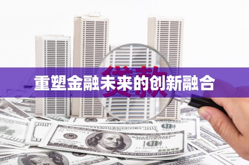 江阳重塑金融未来的创新融合