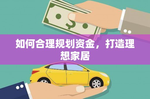 江阳如何合理规划资金，打造理想家居