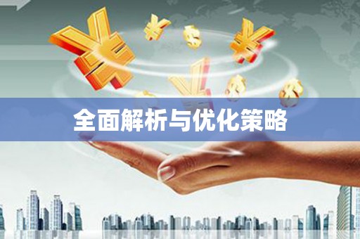 江阳全面解析与优化策略