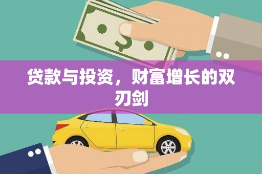 江阳贷款与投资，财富增长的双刃剑