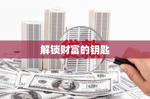 江阳解锁财富的钥匙