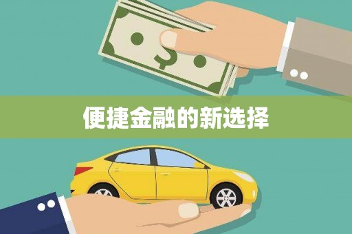 江阳便捷金融的新选择