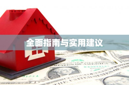 江阳全面指南与实用建议