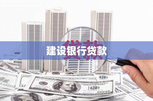 江阳建设银行贷款