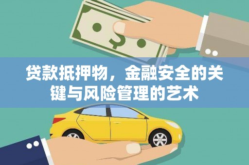 江阳贷款抵押物，金融安全的关键与风险管理的艺术
