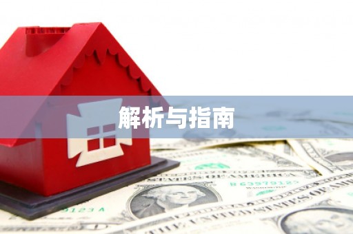 江阳解析与指南