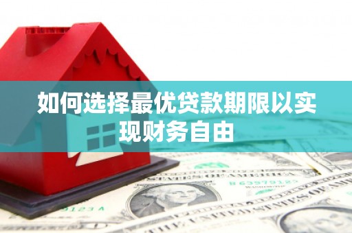 江阳如何选择最优贷款期限以实现财务自由