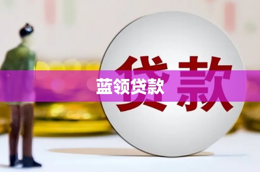 江阳蓝领贷款