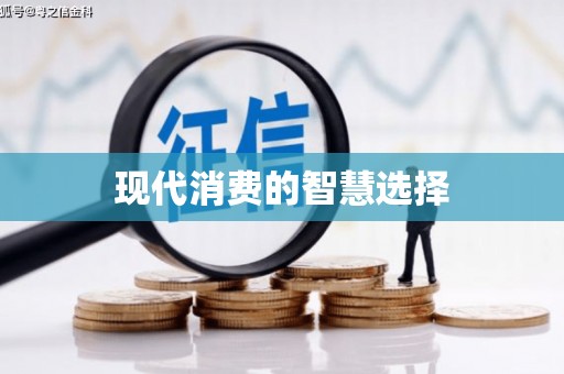 江阳现代消费的智慧选择