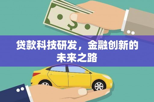 江阳贷款科技研发，金融创新的未来之路
