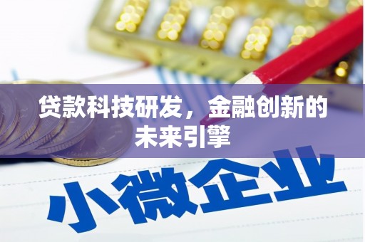 江阳贷款科技研发，金融创新的未来引擎